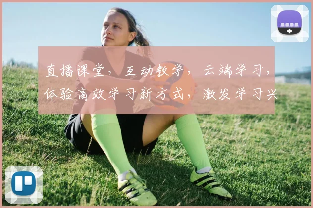 直播课堂，互动教学，云端学习，体验高效学习新方式，激发学习兴趣，提高学习效率，助力成长，三步走