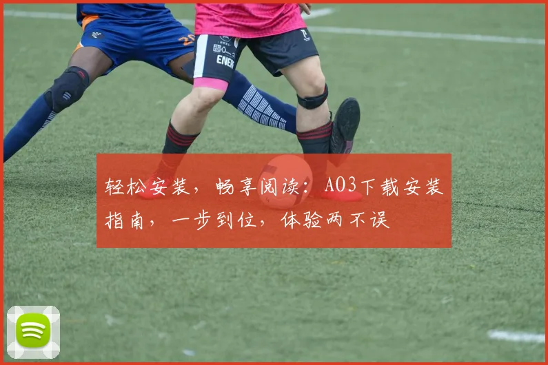 轻松安装，畅享阅读：AO3下载安装指南，一步到位，体验两不误
