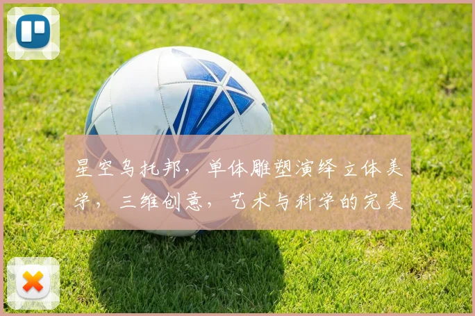 星空乌托邦，单体雕塑演绎立体美学，三维创意，艺术与科学的完美融合，三面风采尽展。