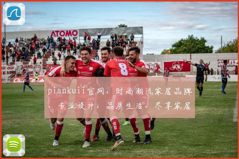 piankuii官网，时尚潮流家居品牌，专业设计，品质生活，尽享家居之美，惊喜不断，不容错过