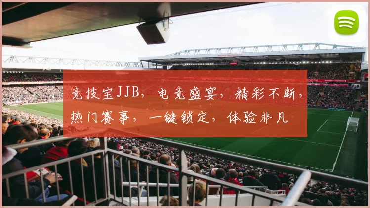 竞技宝JJB，电竞盛宴，精彩不断，热门赛事，一键锁定，体验非凡