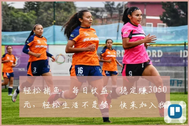 轻松捕鱼，每日收益，稳定赚3050元，轻松生活不是梦，快来加入我们