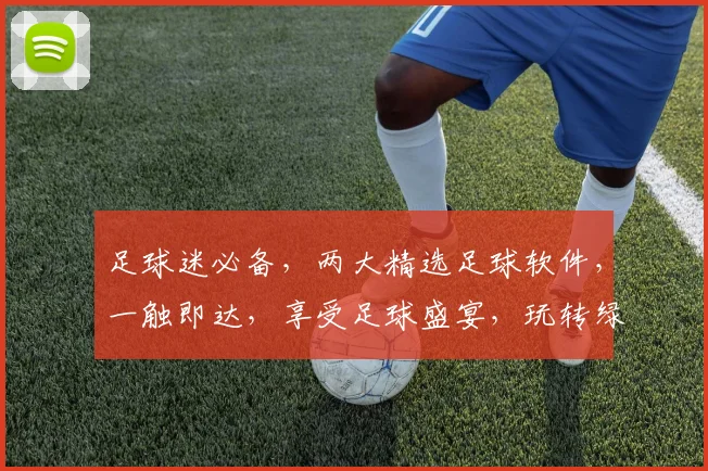 足球迷必备，两大精选足球软件，一触即达，享受足球盛宴，玩转绿茵战场，精彩不容错过